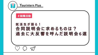 説明会　大学生